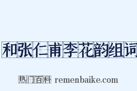 和张仁甫李花韵组词是什么意思的图片